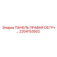 2204153502 ПАНЕЛЬ ПРАВАЯ C67 P+… Epiroc