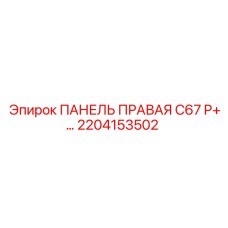 2204153502 ПАНЕЛЬ ПРАВАЯ C67 P+… Epiroc