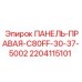 Защитная панель Epiroc артикул 2204115101