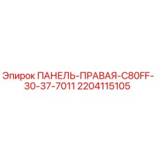 Оригинальная правая панель Epiroc артикул 2204115105