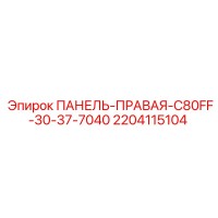 2204115104 ПАНЕЛЬ-ПРАВАЯ-C80FF-30-37-7040 Epiroc