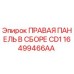16499466AA ПРАВАЯ ПАНЕЛЬ В СБОРЕ CD1 Epiroc