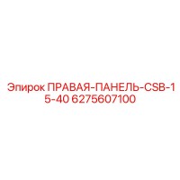 6275607100 ПРАВАЯ-ПАНЕЛЬ-CSB-15-40 Epiroc