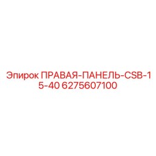 Композитная правая панель Epiroc артикул 6275607100 для буровых станков