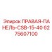 Композитная правая панель Epiroc артикул 6275607100 для буровых станков