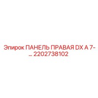 2202738102 ПАНЕЛЬ ПРАВАЯ DX A 7-… Epiroc