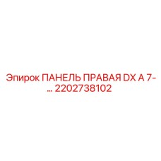 2202738102 ПАНЕЛЬ ПРАВАЯ DX A 7-… Epiroc