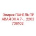 2202738102 ПАНЕЛЬ ПРАВАЯ DX A 7-… Epiroc