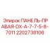 2202738106 ПАНЕЛЬ-ПРАВАЯ-DX-A-7-7-5-8-7011 Epiroc