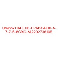 2202738105 ПАНЕЛЬ-ПРАВАЯ-DX-A-7-7-5-8GRIG-M Epiroc