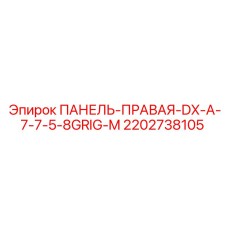 2202738105 ПАНЕЛЬ-ПРАВАЯ-DX-A-7-7-5-8GRIG-M Epiroc