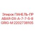2202738105 ПАНЕЛЬ-ПРАВАЯ-DX-A-7-7-5-8GRIG-M Epiroc