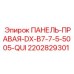 2202829301 ПАНЕЛЬ-ПРАВАЯ-DX-B7-7-5-5005-QUI Epiroc