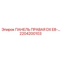 2204200103 ПАНЕЛЬ ПРАВАЯ DX E8-… Epiroc
