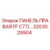 2203029904 ПАНЕЛЬ ПРАВАЯ FF C77 Эпирок