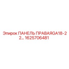 1625706481 ПАНЕЛЬ ПРАВАЯ GA18-22 (Epiroc)