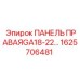 1625706481 ПАНЕЛЬ ПРАВАЯ GA18-22 (Epiroc)