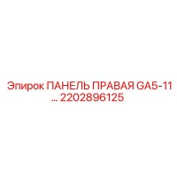 2202896125 ПАНЕЛЬ ПРАВАЯ GA5-11… Epiroc