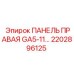 2202896125 ПАНЕЛЬ ПРАВАЯ GA5-11… Epiroc
