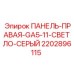 2202896115 ПАНЕЛЬ-ПРАВАЯ-GA5-11-СВЕТЛО-СЕРЫЙ Epiroc