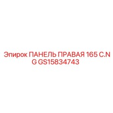 GS15834743 ПАНЕЛЬ ПРАВАЯ 165 C.NG Epiroc