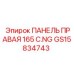 GS15834743 ПАНЕЛЬ ПРАВАЯ 165 C.NG Epiroc