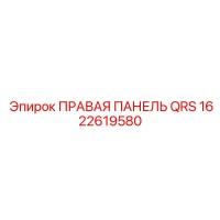 1622619580 ПРАВАЯ ПАНЕЛЬ QRS Epiroc