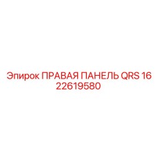 1622619580 ПРАВАЯ ПАНЕЛЬ QRS Epiroc