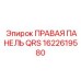 1622619580 ПРАВАЯ ПАНЕЛЬ QRS Epiroc