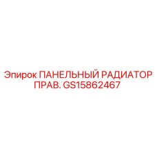 GS15862467 ПАНЕЛЬНЫЙ РАДИАТОР ПРАВ. Epiroc
