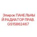 GS15862467 ПАНЕЛЬНЫЙ РАДИАТОР ПРАВ. Epiroc