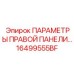 16499555BF ПАРАМЕТРЫ ПРАВОЙ ПАНЕЛИ Epiroc