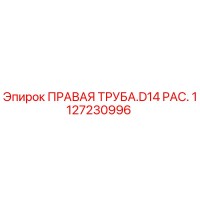 1127230996 ПРАВАЯ ТРУБА.D14 PAC. Epiroc