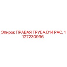 1127230996 ПРАВАЯ ТРУБА.D14 PAC. Epiroc