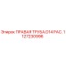 1127230996 ПРАВАЯ ТРУБА.D14 PAC. Epiroc