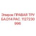 1127230996 ПРАВАЯ ТРУБА.D14 PAC. Epiroc