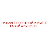 4812031531 ПОВОРОТНЫЙ РЫЧАГ-ПРАВЫЙ Epiroc