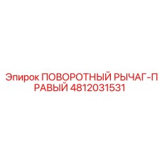 4812031531 ПОВОРОТНЫЙ РЫЧАГ-ПРАВЫЙ Epiroc