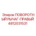 4812031531 ПОВОРОТНЫЙ РЫЧАГ-ПРАВЫЙ Epiroc