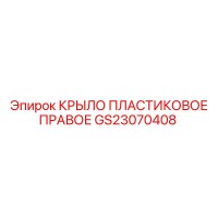 GS23070408 КРЫЛО ПЛАСТИКОВОЕ ПРАВОЕ Epiroc
