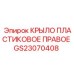 GS23070408 КРЫЛО ПЛАСТИКОВОЕ ПРАВОЕ Epiroc