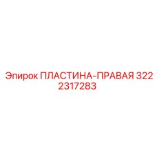 3222317283 ПЛАСТИНА-ПРАВАЯ Epiroc