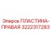 3222317283 ПЛАСТИНА-ПРАВАЯ Epiroc
