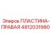 4812031980 ПЛАСТИНА-ПРАВАЯ Epiroc