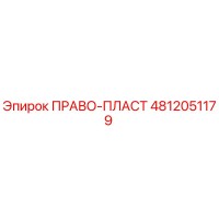 4812051179 ПРАВО-ПЛАСТ Epiroc