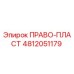 4812051179 ПРАВО-ПЛАСТ Epiroc