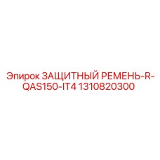 1310820300 ЗАЩИТНЫЙ РЕМЕНЬ-R-QAS150-IT4 Epiroc