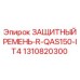 1310820300 ЗАЩИТНЫЙ РЕМЕНЬ-R-QAS150-IT4 Epiroc