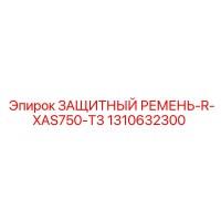 1310632300 ЗАЩИТНЫЙ РЕМЕНЬ-R-XAS750-T3 Epiroc
