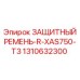 1310632300 ЗАЩИТНЫЙ РЕМЕНЬ-R-XAS750-T3 Epiroc